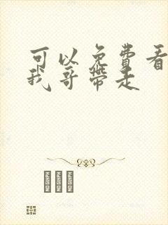 可以免费看快把我哥带走