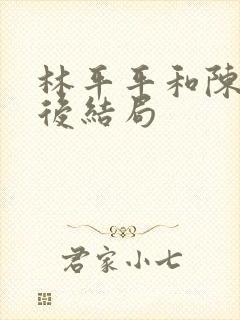 林平平和陈焕最后结局