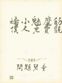 娇小魅魔的忠实仆人免费观看第一季全集封面