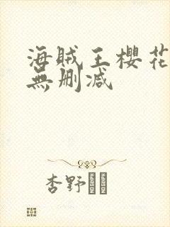 海贼王樱花动漫无删减