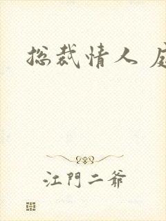 总裁情人 庭妍
