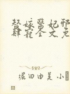 替嫁医妃邪王放肆宠全文免费阅读封面