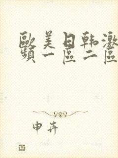 欧美日韩激情视频一区二区三区