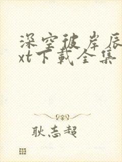 深空彼岸辰东txt下载全集