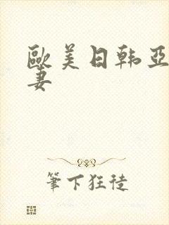 欧美日韩亚洲人妻