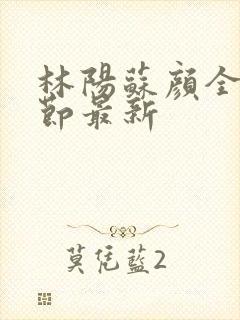 林阳苏颜全文章节最新