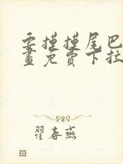 要摸摸尾巴吗漫画免费下拉式漫画