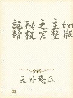 诡秘之主txt精校完整版封面