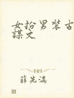 女扮男装古言权谋文