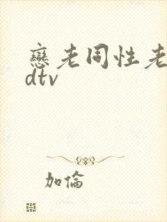 恋老同性老头odtv封面