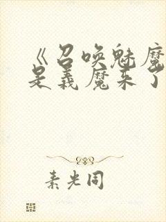 《召唤魅魔结果是义魔来了》在现观