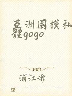 亚洲国模私拍人体gogo封面