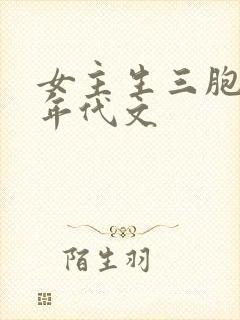 女主生三胞胎的年代文
