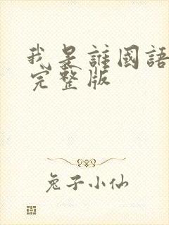 我是谁国语高清完整版