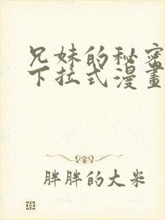 兄妹的秘密授课下拉式漫画在线观看免费