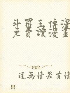 斗罗玉传漫画画免费读漫画漫画网站封面