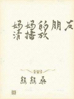 妈妈的朋友2高清播放