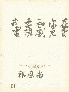 我要和你在一起电视剧免费全集封面