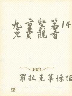 九重紫第14集免费观看
