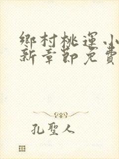 乡村桃运小说最新章节免费阅读