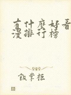 有什么好看的动漫排行榜封面