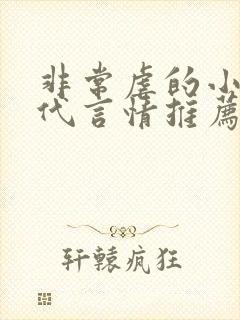 非常虐的小说现代言情推荐