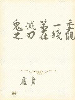 鬼灭第一季免费之刃在线观看