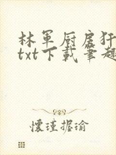 林军厨房犴妈妈txt下载笔趣阁封面