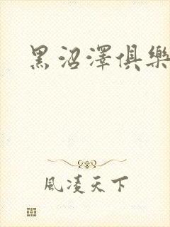 黑沼泽俱乐部