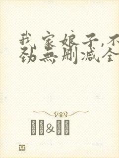 我家娘子,不对劲无删减全文免费阅读