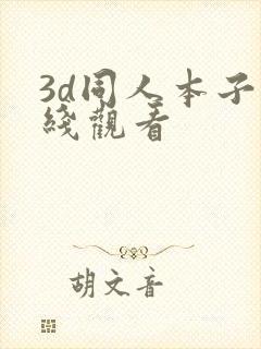 3d同人本子在线观看