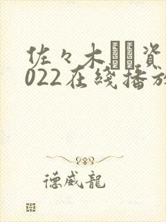 佐々木あき资源022在线播放封面