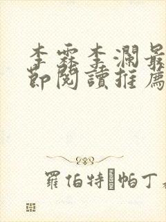 李霖李澜最新章节阅读推荐