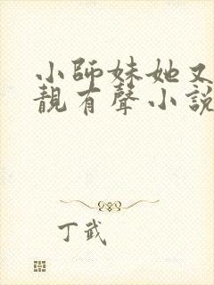 小师妹她又凶又靓有声小说阅读