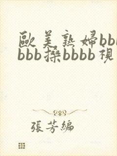 欧美熟妇bbbbbb搡bbbb视频