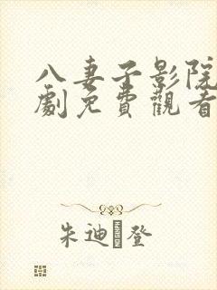 八妻子影院电视剧免费观看西瓜