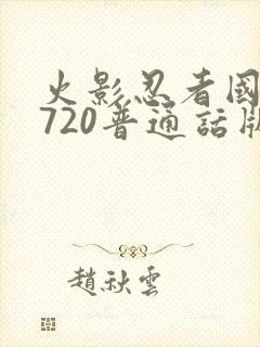 火影忍者国语版720普通话版