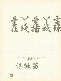 爱丫爱丫电视剧在线播放辣妹子