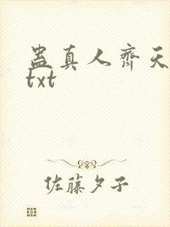 蛊真人齐天小说txt