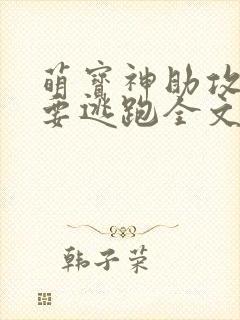 萌宝神助攻妈咪要逃跑全文免费