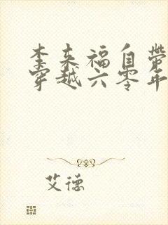 李来福自带空间穿越六零年代