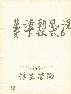 万渣朝凰漫画免费下拉式6封面