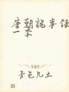 唐朝诡事录 第一季
