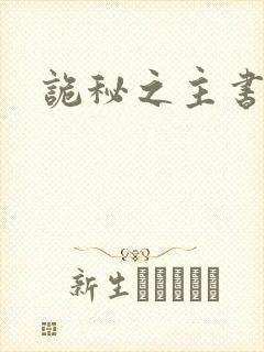 诡秘之主书源