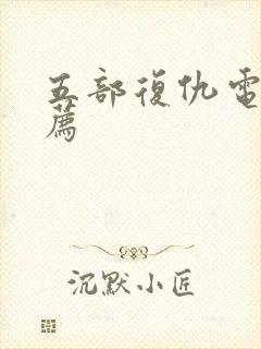 五部复仇电影推荐封面