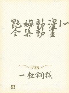 艳姆动漫1~6全集动画