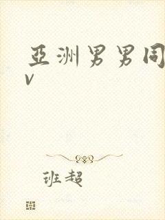 亚洲男男同志gv