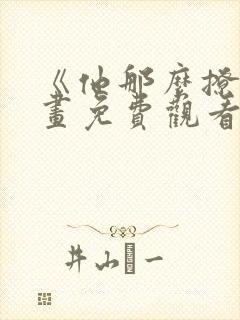 《他那么撩》漫画免费观看