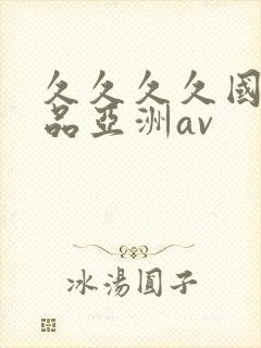 久久久久国产精品亚洲av封面