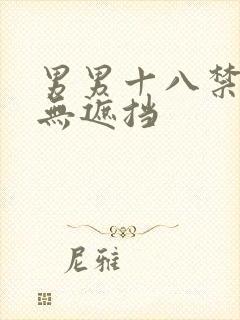 男男十八禁啪啪无遮挡